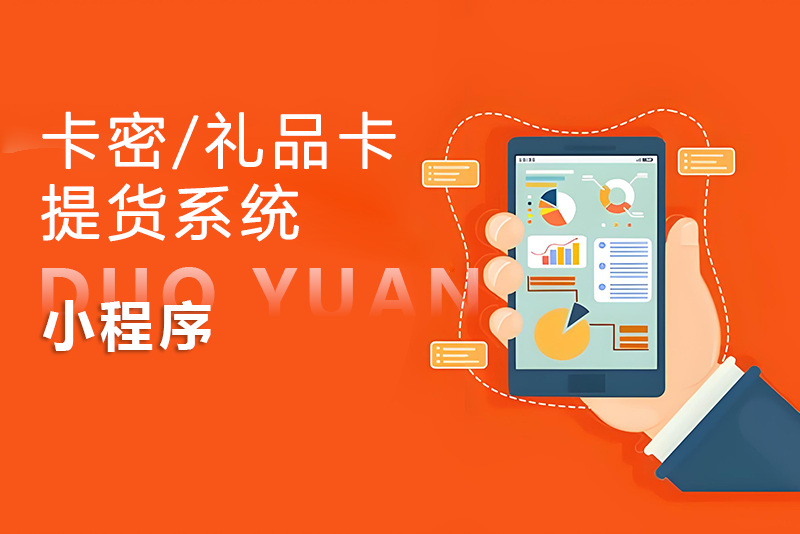 卡密/礼品卡提货系统