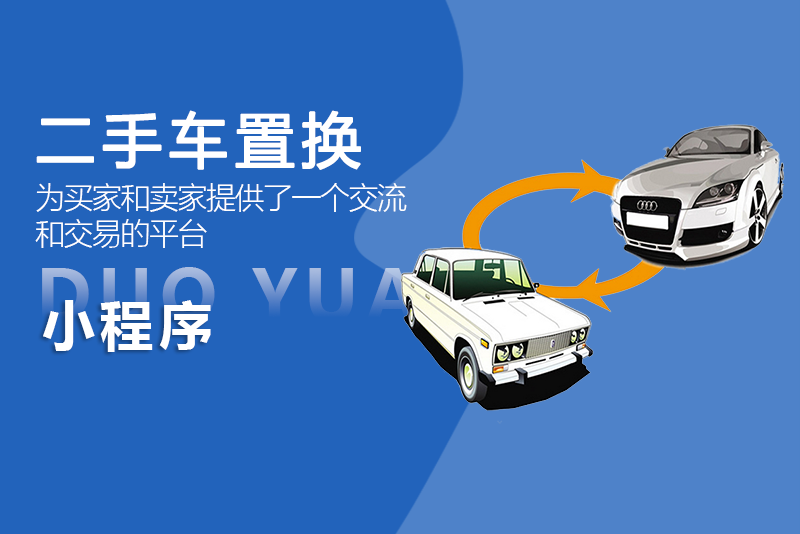 二手车置换小程序