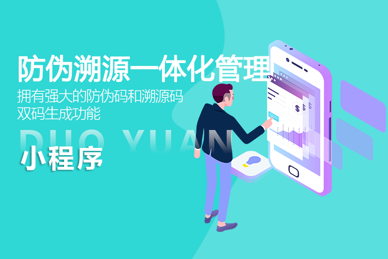 防伪溯源一体化管理系统