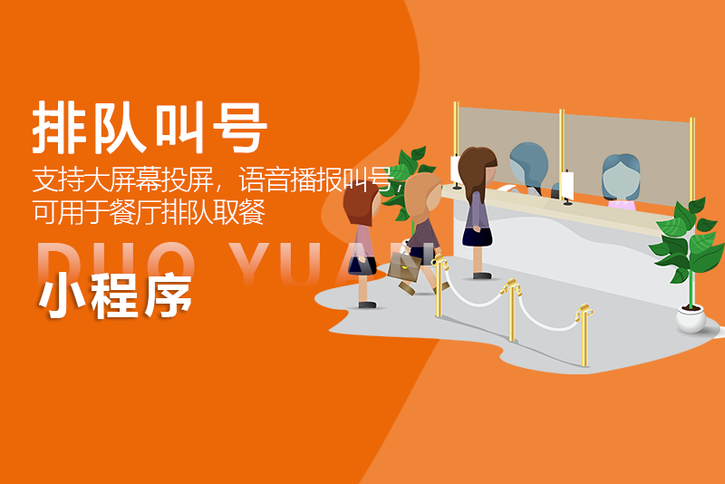 排队叫号系统