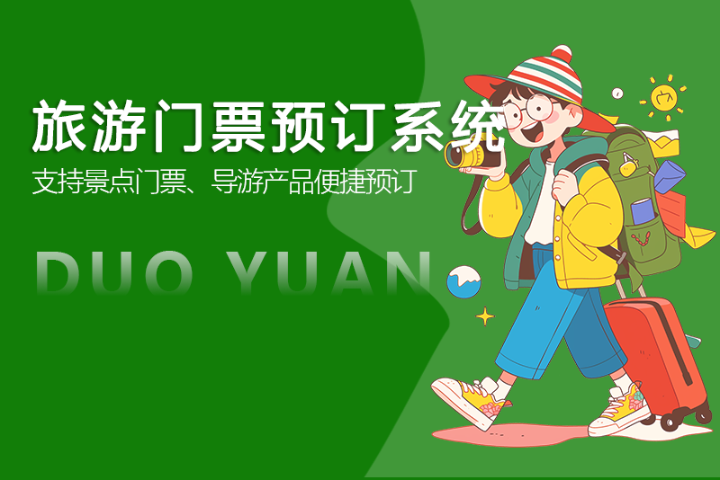 旅游门票预订系统