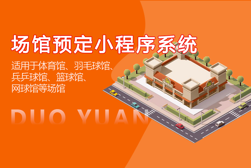 场馆预定小程序系统