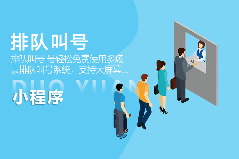 排队叫号小程序