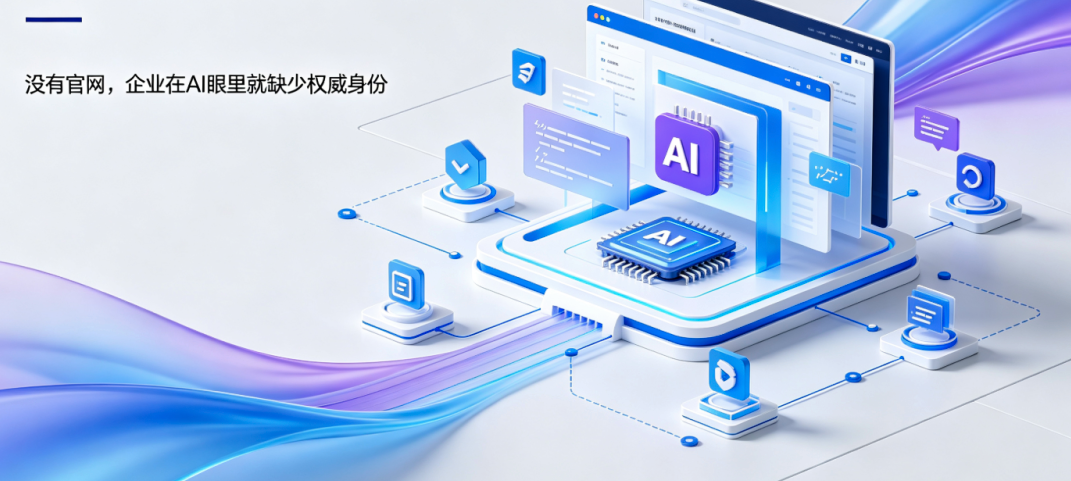 AI 时代，企业宣传推广第一步是官网？