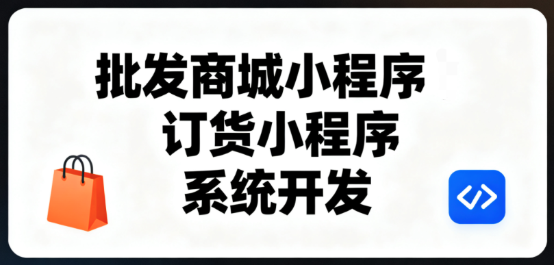小程序开发