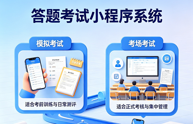 答题考试小程序系统